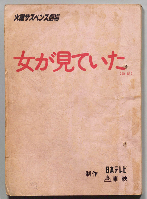 女が見ていた(仮題)