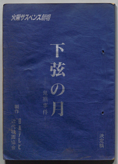 下弦の月――鬼熊事件――（決定稿）