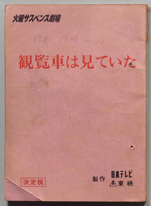 観覧車は見ていた（決定稿）