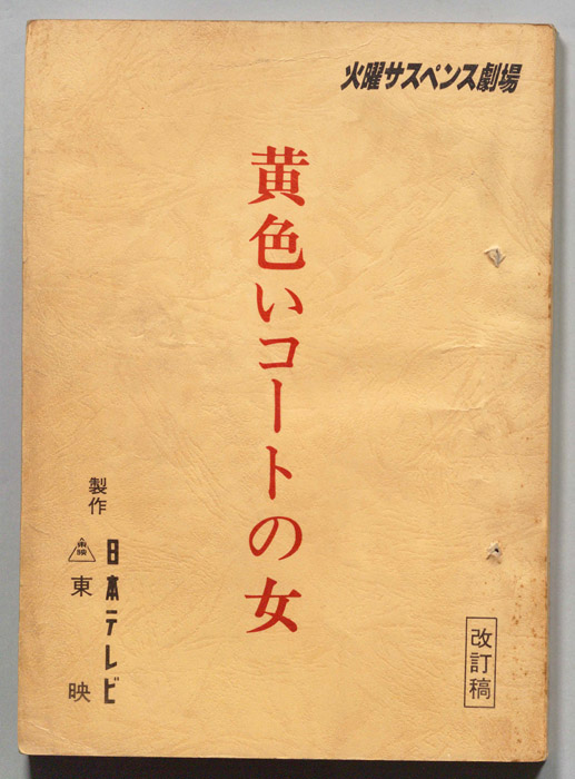 黄色いコートの女（改訂稿）
