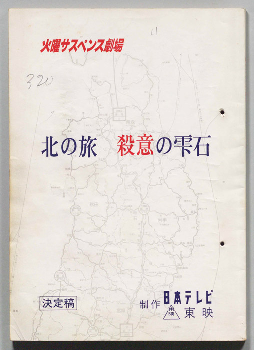 北の旅 殺意の雫石（改訂稿）