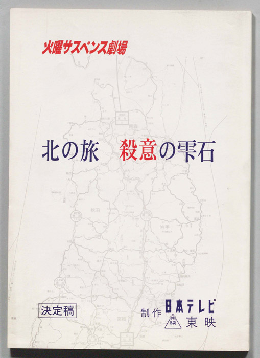 北の旅 殺意の雫石（決定稿）