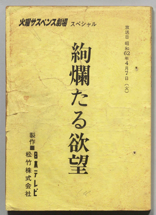 絢爛たる欲望