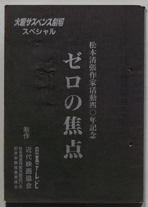 ゼロの焦点
