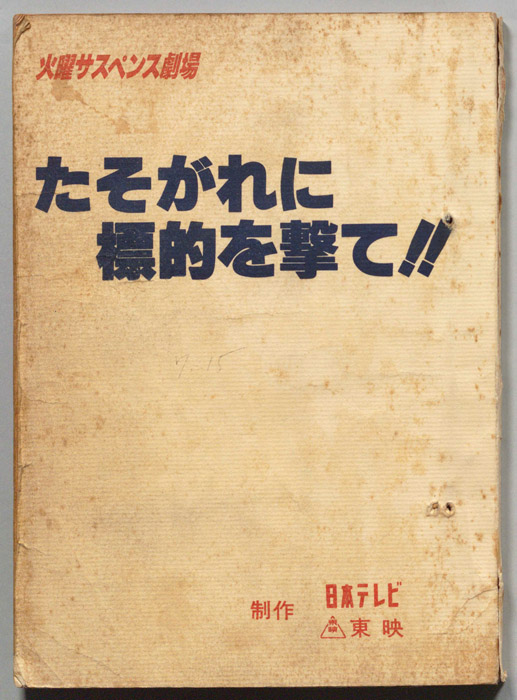 たそがれに標的を撃て!!