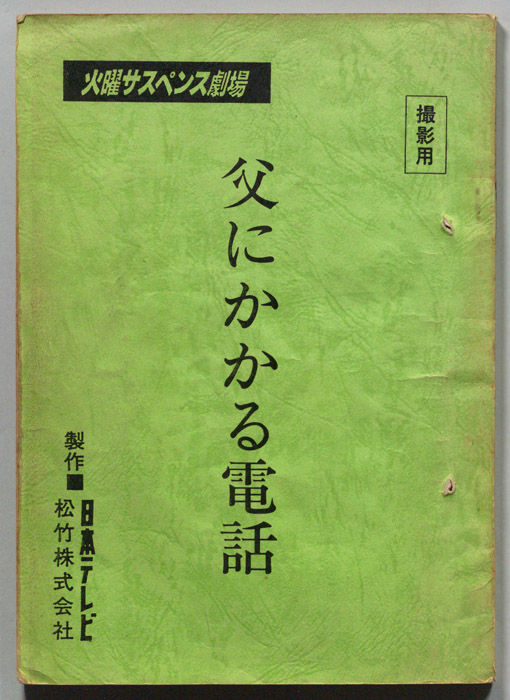 父にかかる電話（撮影用）