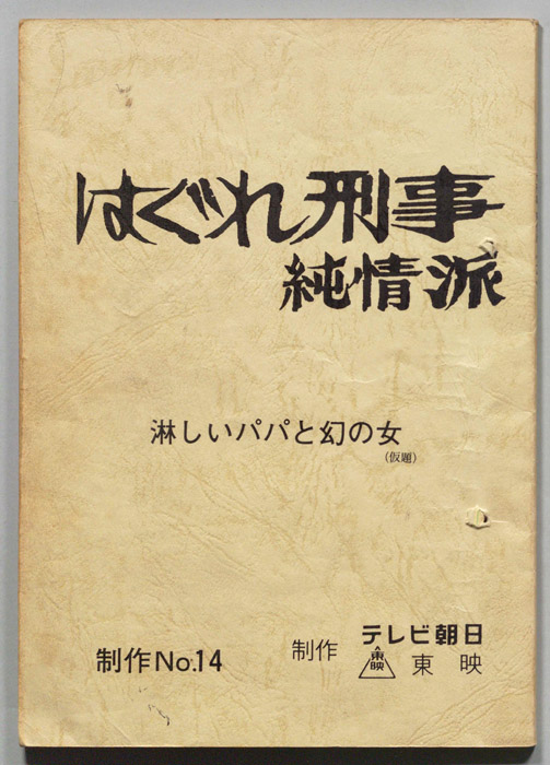 はぐれ刑事純情派