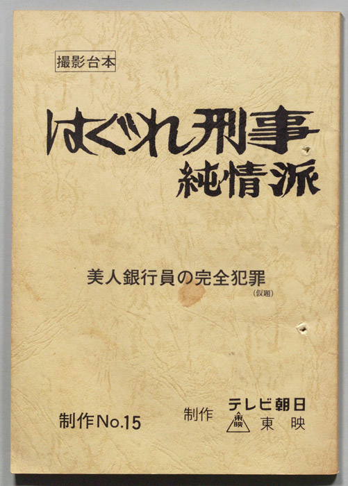 はぐれ刑事純情派（撮影台本）