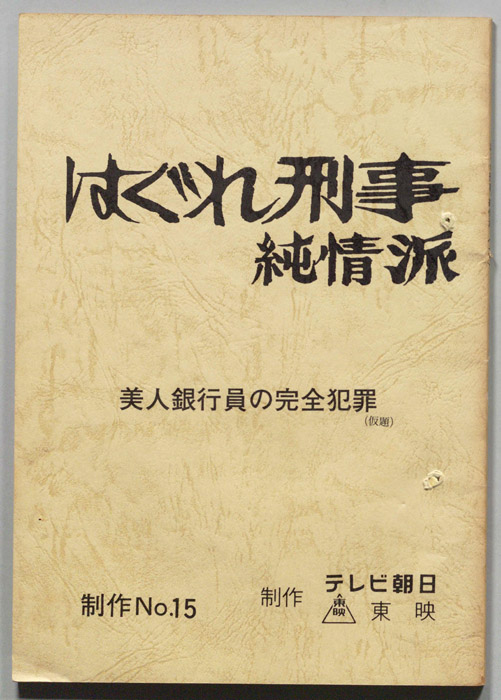 はぐれ刑事純情派