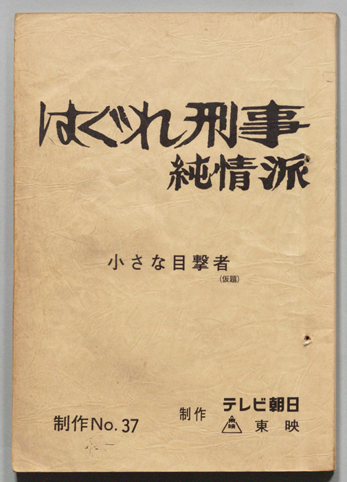 はぐれ刑事純情派
