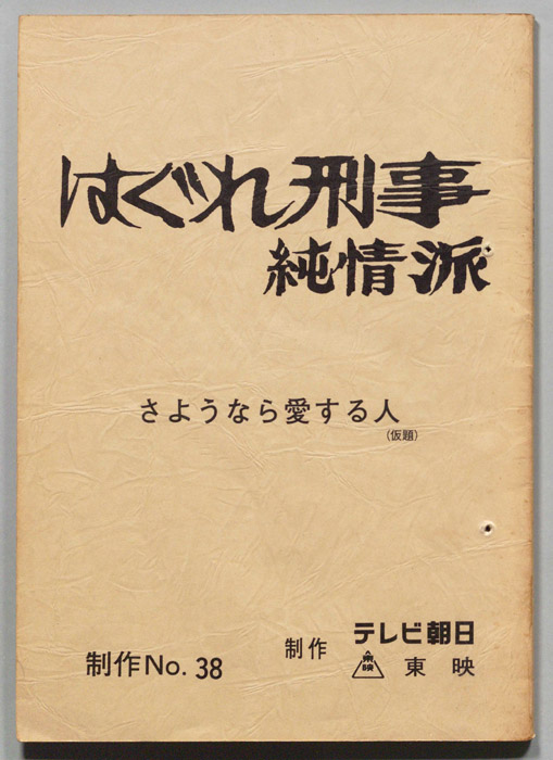 はぐれ刑事純情派