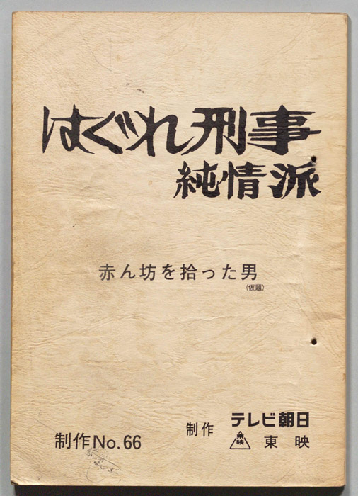 はぐれ刑事純情派