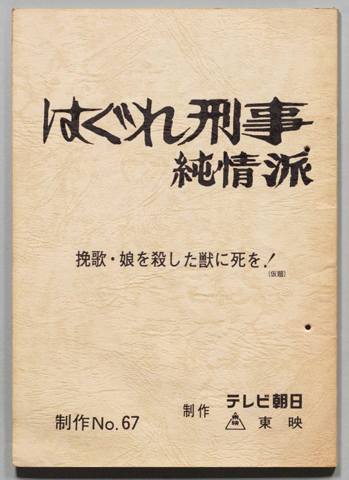 はぐれ刑事純情派