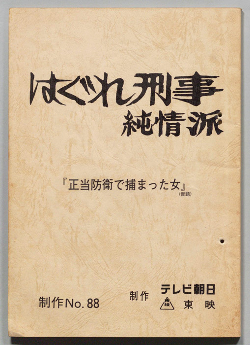 はぐれ刑事純情派