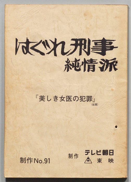 はぐれ刑事純情派