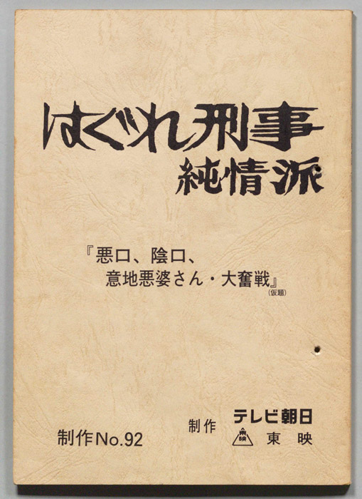 はぐれ刑事純情派