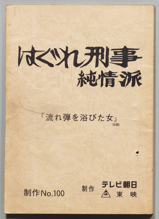 はぐれ刑事純情派