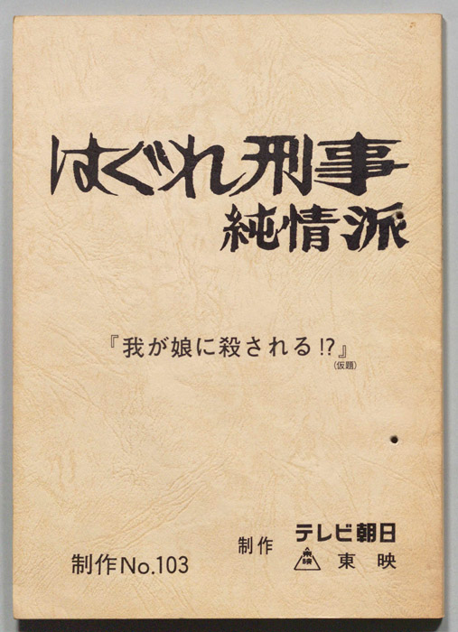 はぐれ刑事純情派