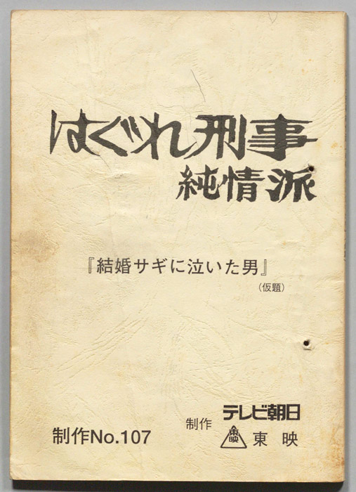 はぐれ刑事純情派