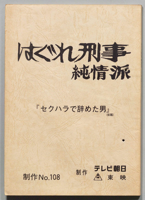 はぐれ刑事純情派