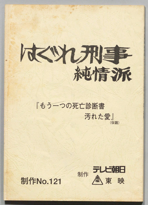 はぐれ刑事純情派