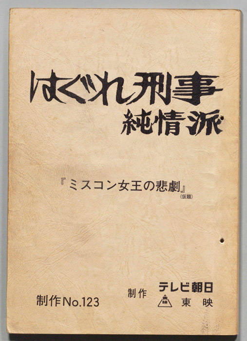 はぐれ刑事純情派