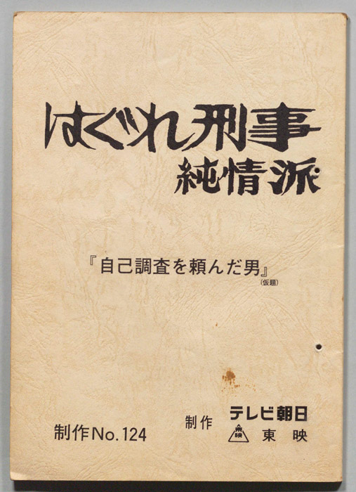 はぐれ刑事純情派