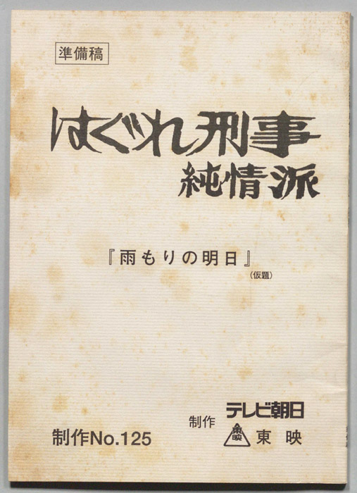 はぐれ刑事純情派（準備稿）