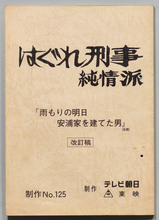 はぐれ刑事純情派（改訂稿）