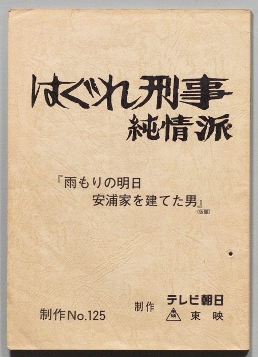 はぐれ刑事純情派