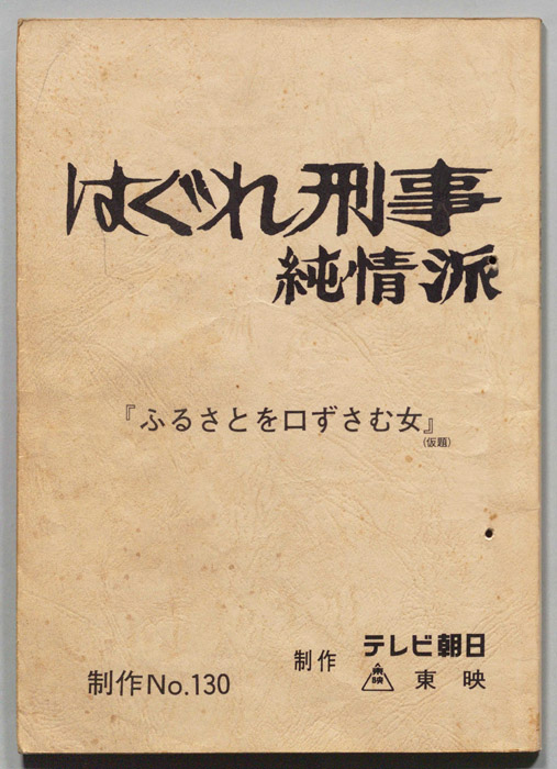 はぐれ刑事純情派