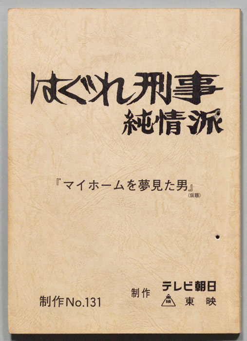 はぐれ刑事純情派