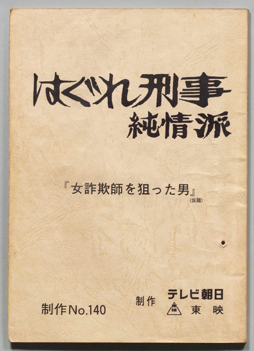 はぐれ刑事純情派