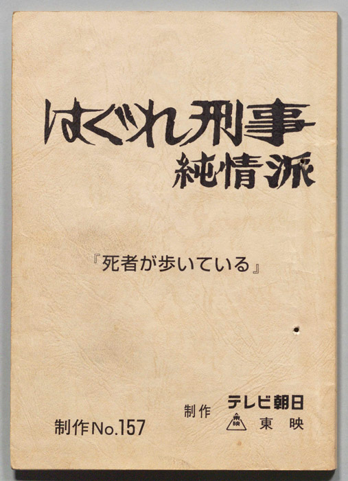 はぐれ刑事純情派