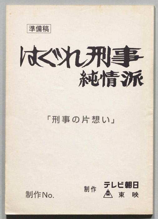 はぐれ刑事純情派（準備稿）