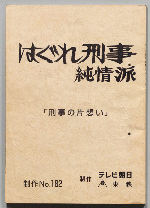 はぐれ刑事純情派