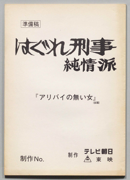 はぐれ刑事純情派（準備稿）