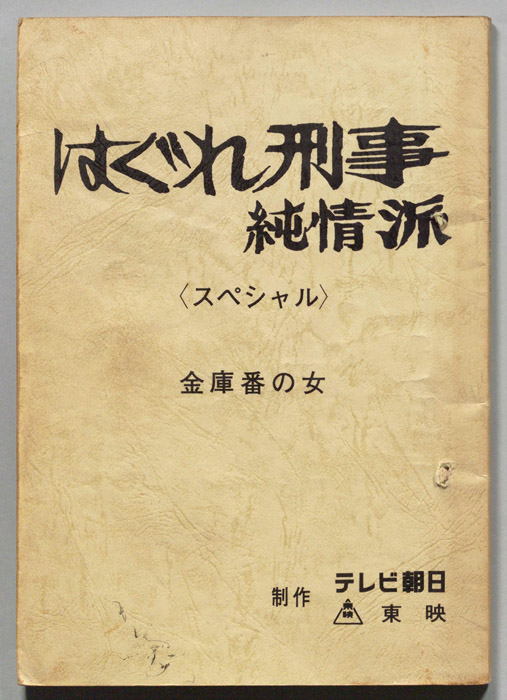 はぐれ刑事純情派スペシャル