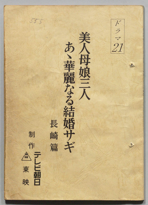 美人母娘三人あゝ華麗なる結婚サギ　長崎篇