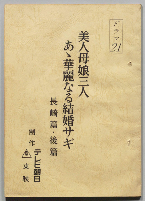 美人母娘三人あゝ華麗なる結婚サギ　長崎篇