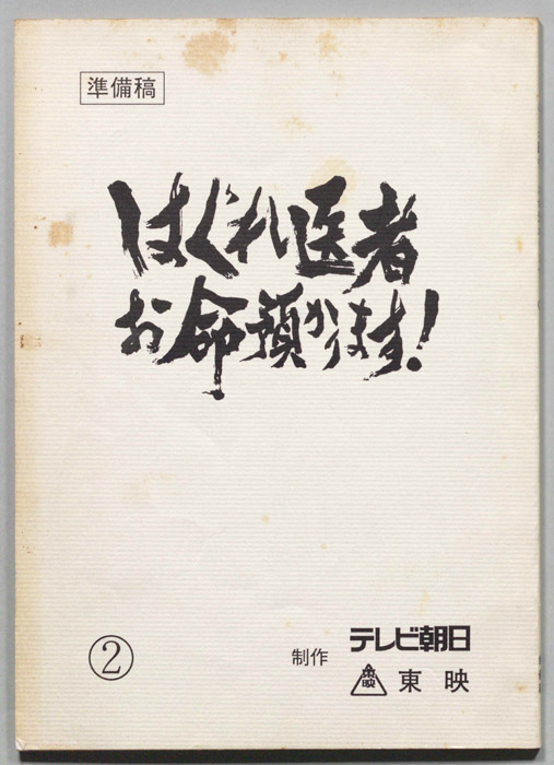 はぐれ医者お命預かります！