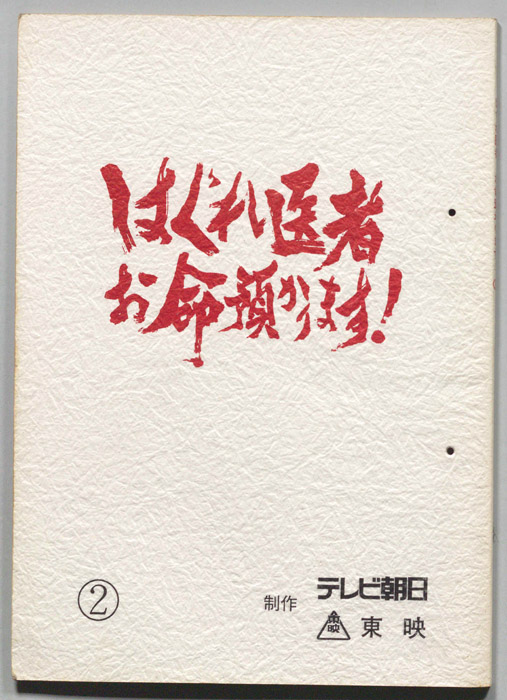 はぐれ医者お命預かります！（準備稿）
