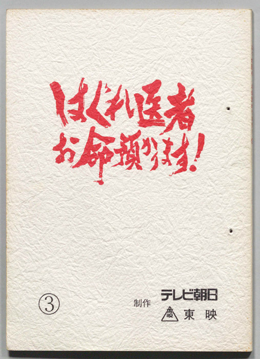 はぐれ医者お命預かります！