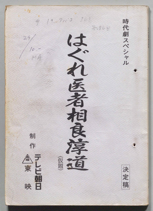 はぐれ医者相良淳道(仮題)（決定稿）