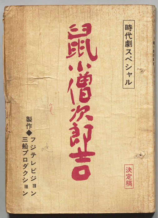 鼠小僧次郎吉（決定稿）