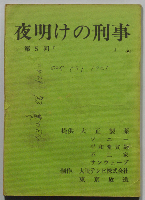 夜明けの刑事