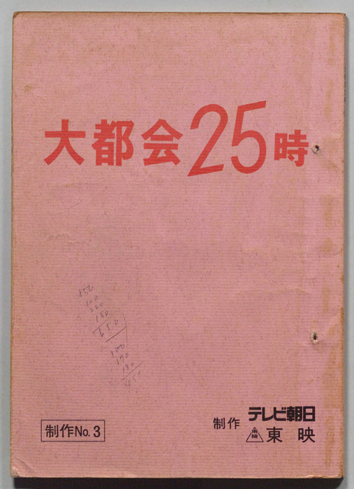 大都会２５時
