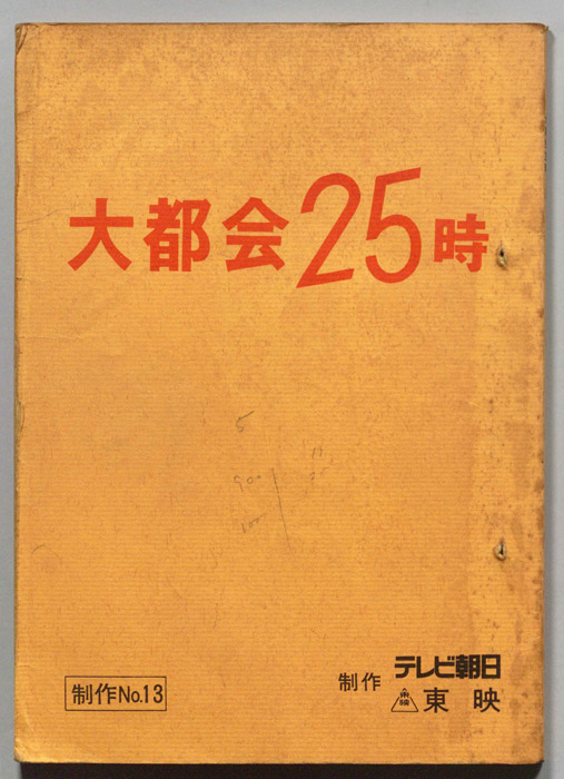大都会２５時