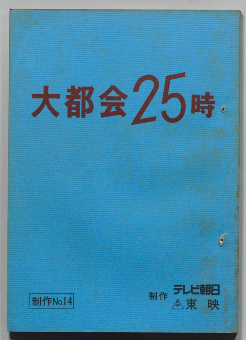 大都会２５時