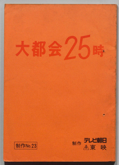 大都会２５時
